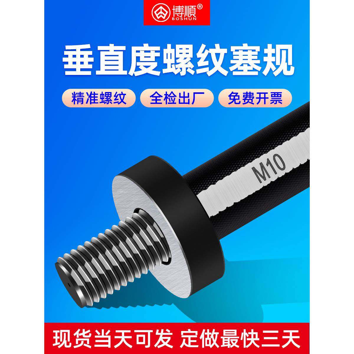 博顺螺纹垂直度塞规通止规垂直牙规深度规端面同心同轴度检具塞规