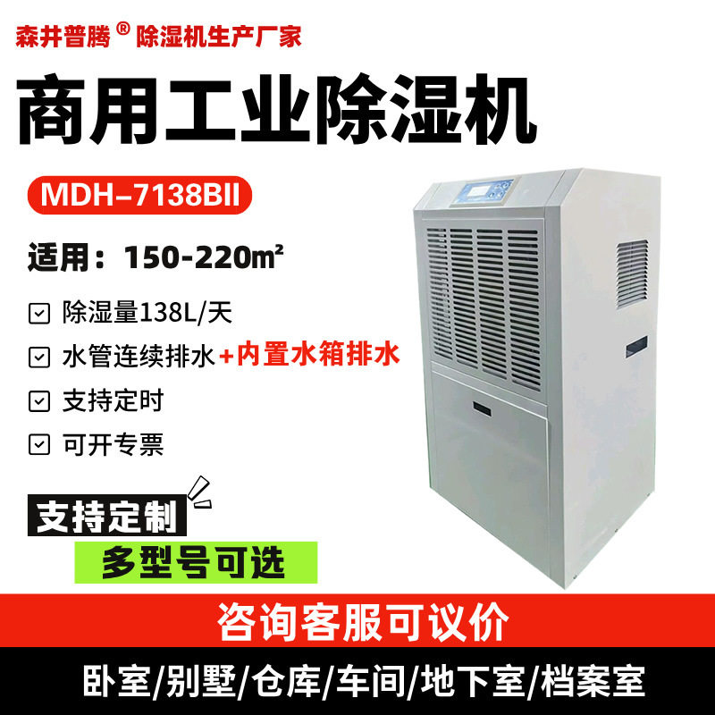 1森井普腾工业除湿机大功率仓库地下室车间商用抽湿机MDH-7138B