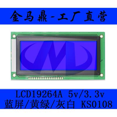 LCD19264 19264A液晶屏 LCM19264 KS0108 蓝/黄绿/灰白屏 5v
