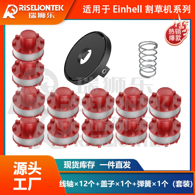 Einhell割草机盖打草绳线圈套装
