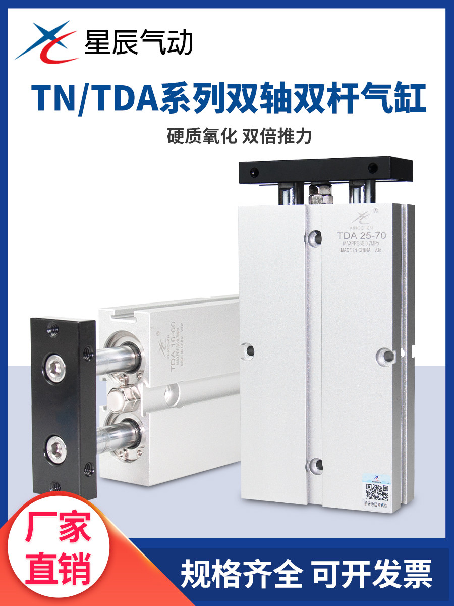 星辰气动双杆双轴气缸TN/TDA10/16/20/25/32-30*40x50/60/70/75-S