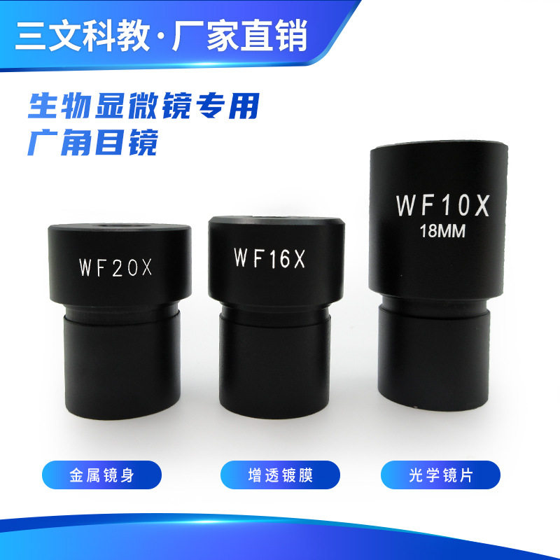 WF16X广角生物显微镜目镜