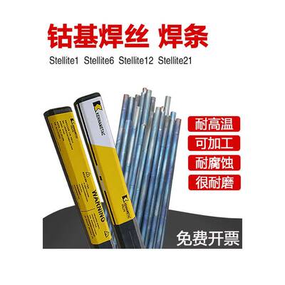 司太立钴基焊丝Stellite6 12号合金耐磨铸棒S111 812D802钴基焊条