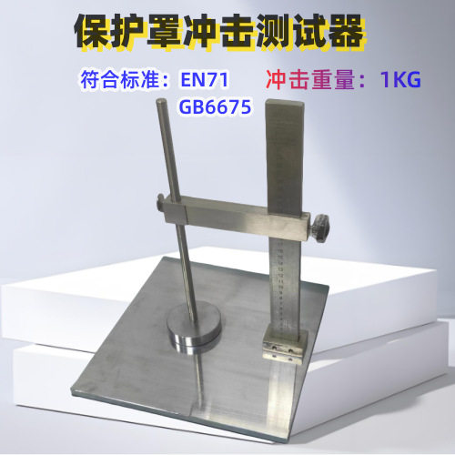 玩具塑胶EN71/GB6675冲击试验台