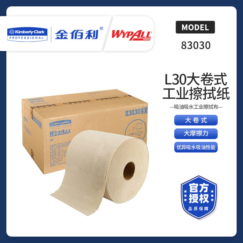 金佰利83030工业擦拭纸大卷吸油吸水工业擦拭布无尘擦拭纸