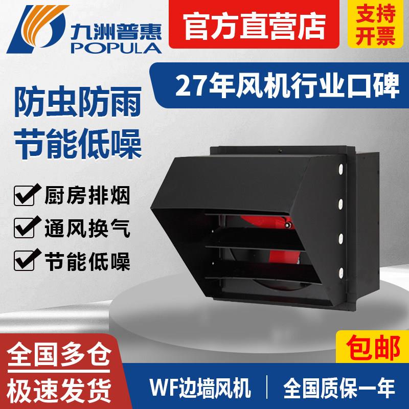 九洲普惠WF边墙风机壁式方形带百叶排风扇工业防爆轴流通风机220v