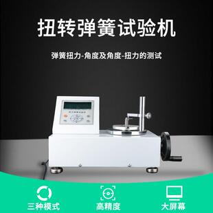 数显弹簧扭转试验机高精度扭簧扭力角度刚度检测仪电子扭矩测试仪