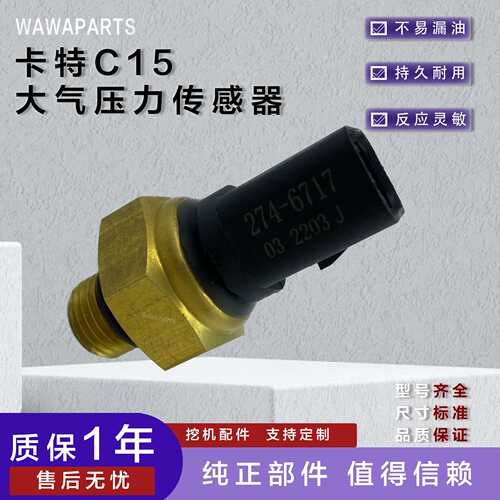 274-6717 适用于卡特c15 大气压力传感器 更多型号车机配件可咨询