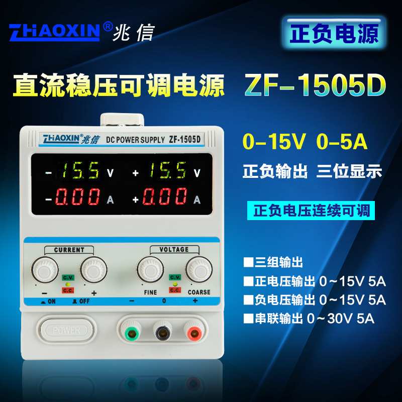 双路可调直流稳压电源正负电压同步实验开发维修可调电源ZF-1505D