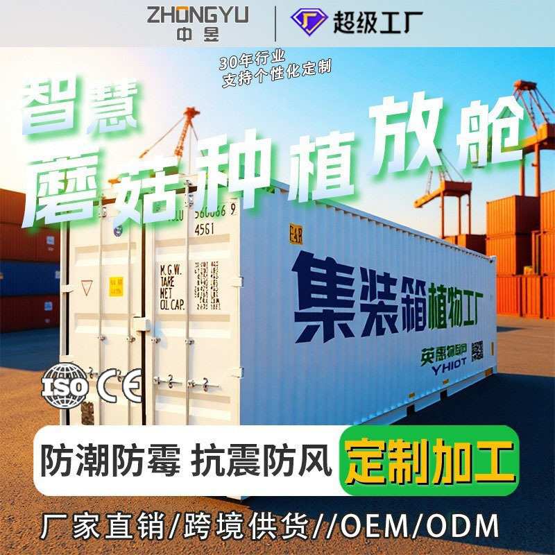 出口智慧蘑菇种植方舱智能控制恒温恒湿控氧食用菌培养仓智慧方舱