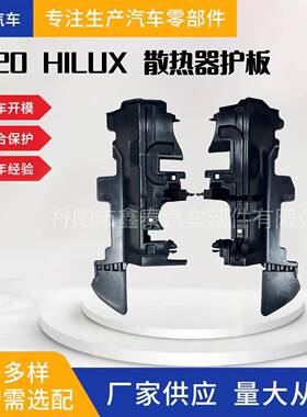 适用于2020款海拉克斯HILUX 散热器挡板 53293-YP091 53294-KK110