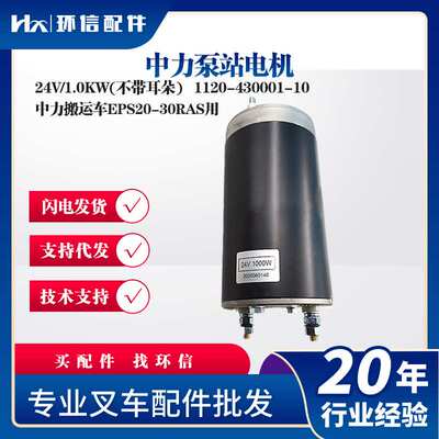 中力泵站电机24V/1.0KW(不带耳朵)叉车起升电机1120-430001-10