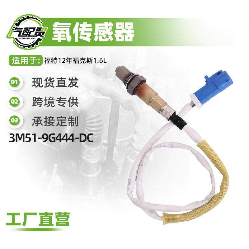 汽车氧传感器适用于福特12年福克斯1.6L后右氧感应3M51-9G444-DC