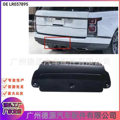 LR037895 LR056298 LR108920 后拖车钩盖 适用于路虎揽胜2013年