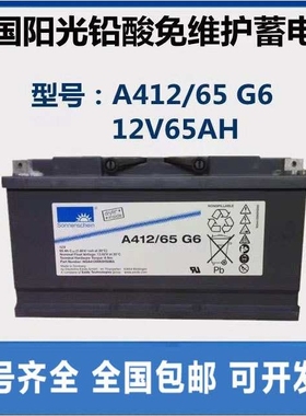 德国阳光蓄电池 A412/65G胶体免维护12V65H直流胶体蓄电池