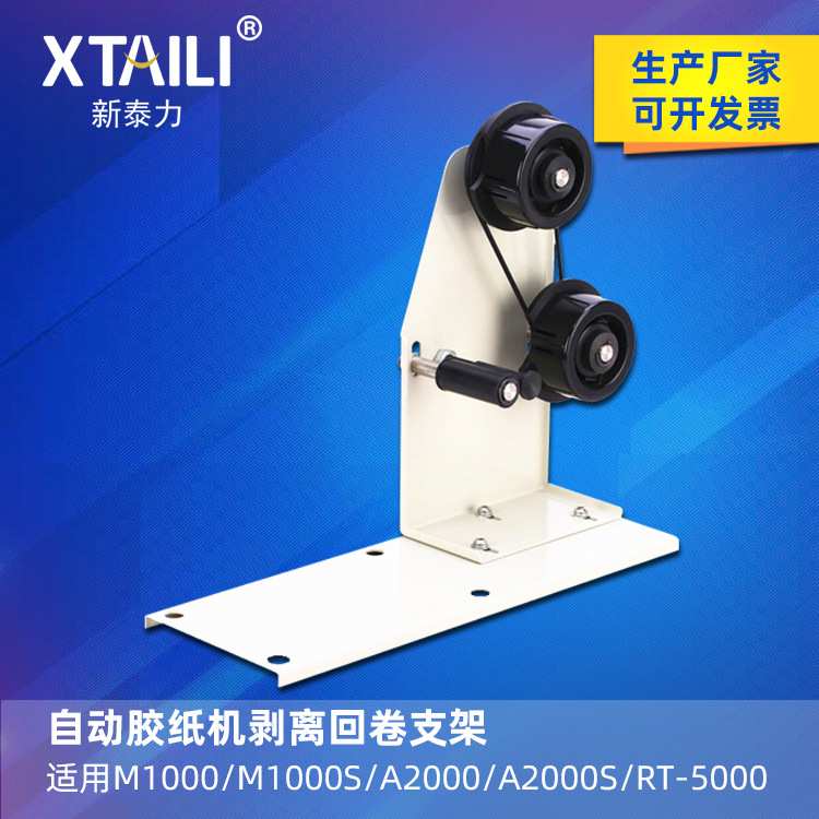 胶带切割机支架M1000/M1000S/A2000胶纸机适用支架 胶带剥离支架