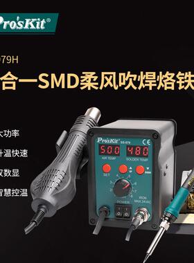 Prokits/宝工SS-979H 柔风吹焊烙铁组电烙铁拔焊台防烧三合一焊台