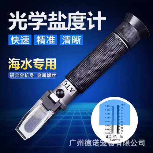 光学盐度计高精度 海水比重计 海水鱼 缸专用盐度计 海水盐度计