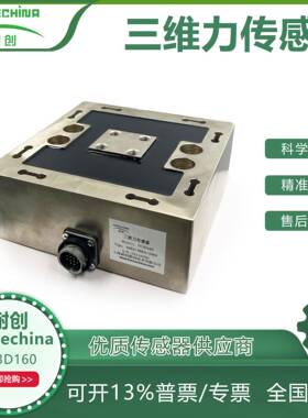 耐创Forcechina国产三维力传感器FC3D160多维力传感器