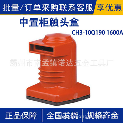 CH3-10Q/1901600A中置柜触头盒3150A大电流高压中置柜触头盒
