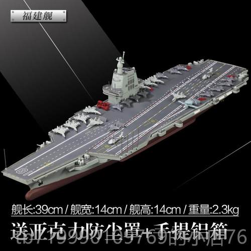 高档辽宁舰母模型号 福建航空母舰合山金003号东号航仿真军舰成品