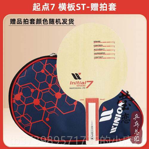 正品WINION莹恋严选起点纯木5拍 7层碳素乒乓球底球DIY板粘手工拍
