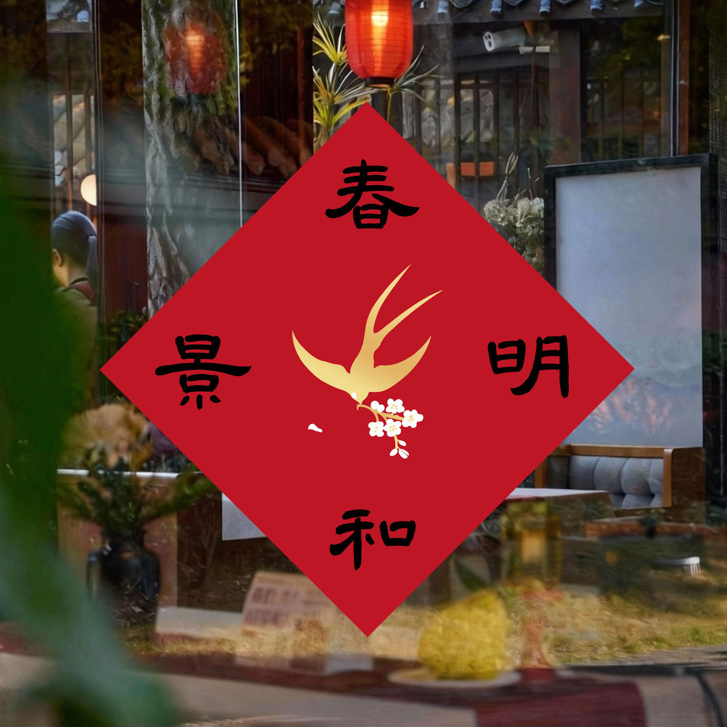 2026年新年马年原创设计对联春联福字贴企业定制福字中国风,节庆用品/礼品,福字/窗花/窗贴,淘宝优惠券,粉丝福利购,淘宝优惠卷