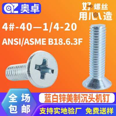 碳钢蓝白锌十字沉头机牙螺丝钉ANSI/ASME B18.6.3F 美制平头机牙