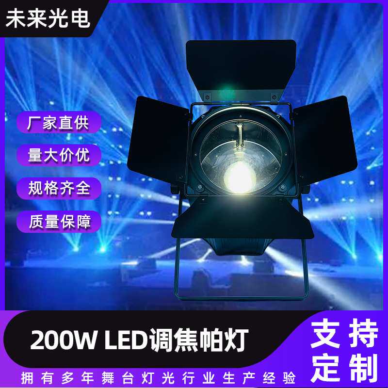 LED调焦帕灯带遮光叶双色COB舞台灯光闪光200W面光帕灯暖白氛围灯