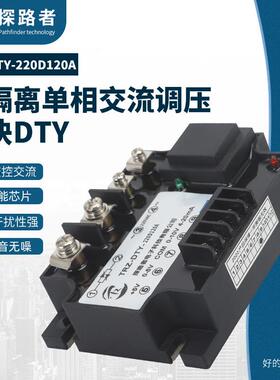 DTY-220D120A单相全隔离调压模块120A全隔离调功模块0-5V 0-10V