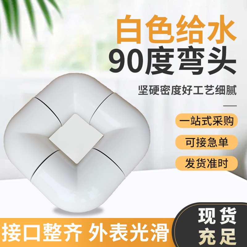 PVC给水管件 白色给水90度弯头 塑料管接头  给水配件90度弯头