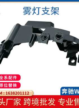 适用奔驰ML级W163雾灯支架GL级1638201112前杠雾灯框架厂家