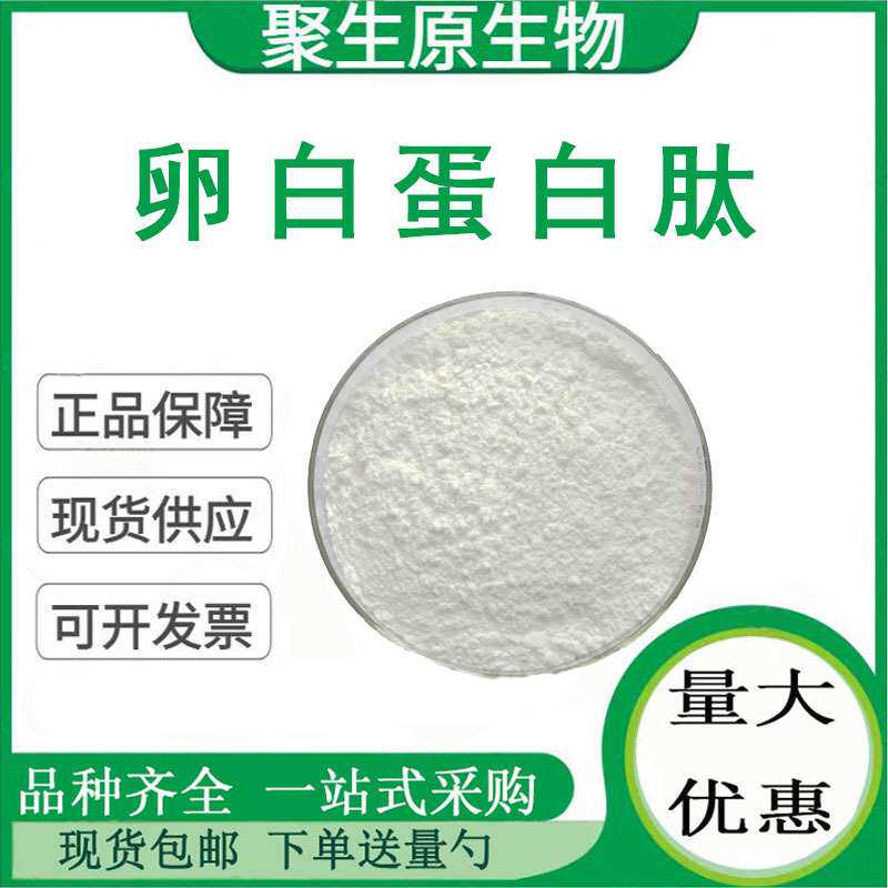 卵白蛋白肽99% 水溶性鸡蛋清提取物 聚生原 现货包邮 量大从优