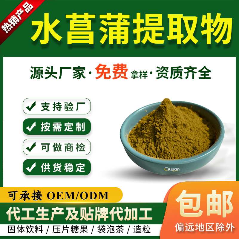 水菖蒲提取物10:1 菖蒲粉全水溶资质齐全可商检慈缘生物厂家现货