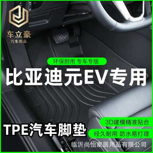 专车专用17-20款比亚迪元EV360 535新能源纯电全包围TPE汽车脚垫