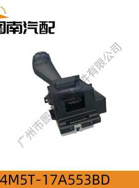 4M5T-17A553AD 适用于福特福克斯/2005- 雨刮开关转向信号灯开关