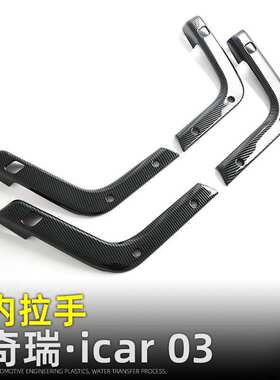 适用奇瑞iCAR 03车门内拉手保护贴JAECOO J6内饰改装配件车门把手