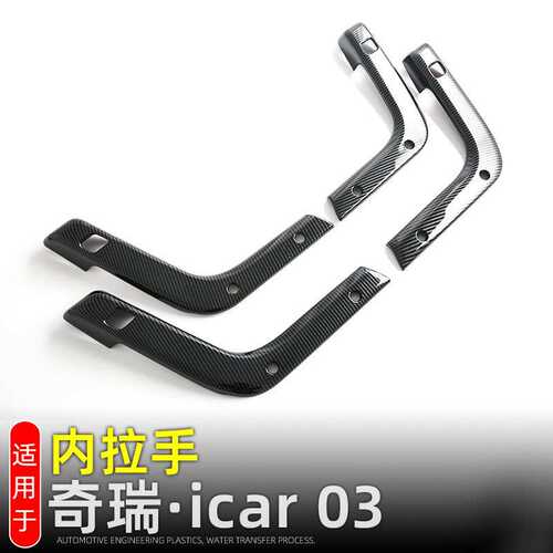 适用奇瑞iCAR 03车门内拉手保护贴JAECOO J6内饰改装配件车门把手