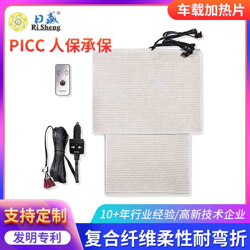 电加热片RSHP-02内置式车载加热发热片冬季汽车车载座椅12V发热片