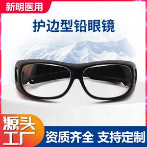 厂家供应运动款防护眼镜时尚护边型铅眼镜新款射线运动防护