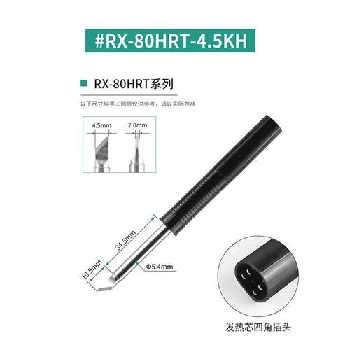 千穗耐温抗氧化RX-80HRT-4.5K烙铁头RX-802AS RX80GAS RX-812