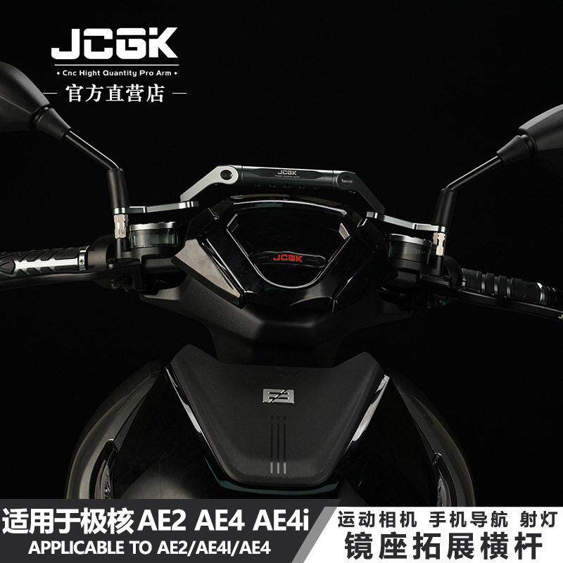 适用极核AE4i改装手机导航射灯支架ae2电摩ae4多功能镜座拓展横杆