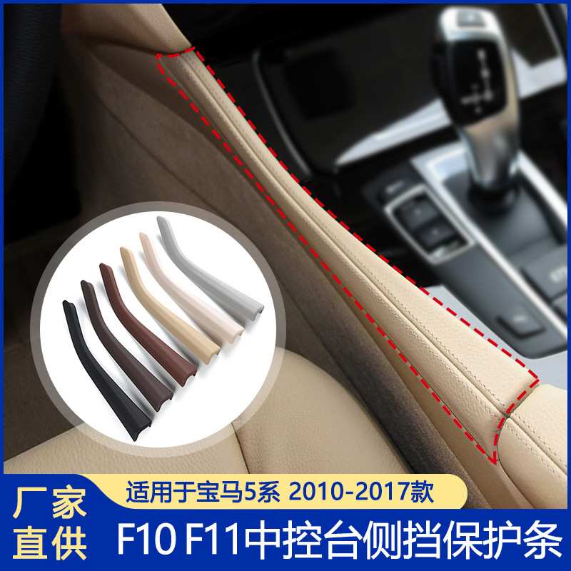 适用于宝马5系中控台侧挡保护条520 525 528马鞍扶手箱饰条中控