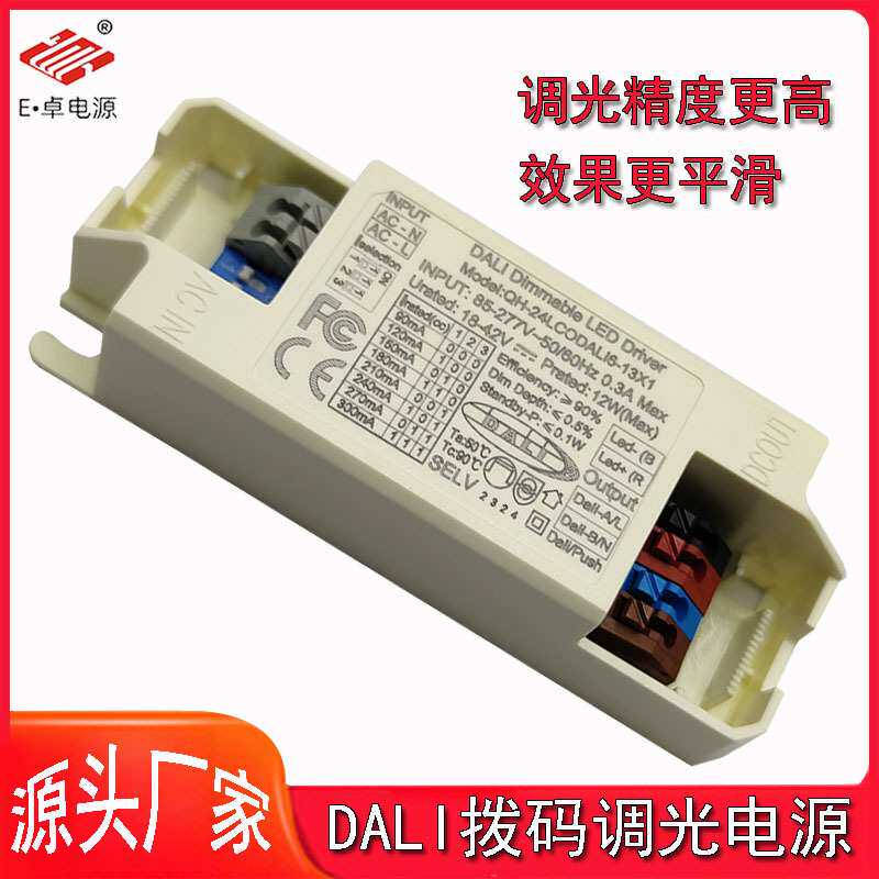 DALI调光电源隔离60w无频闪led筒灯24w射灯12w轨道灯拨码恒流驱动
