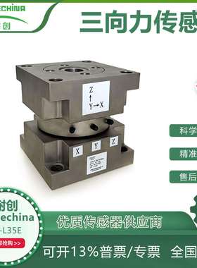 耐创Forcechina压电式三轴力传感器FC-L35E厂家货源