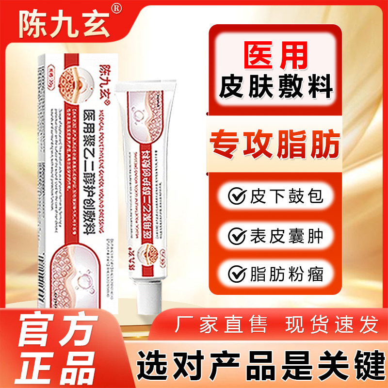 陈九玄脂肪康膏医用聚乙二醇护创敷料皮下硬块结节囊肿脂肪消瘤膏