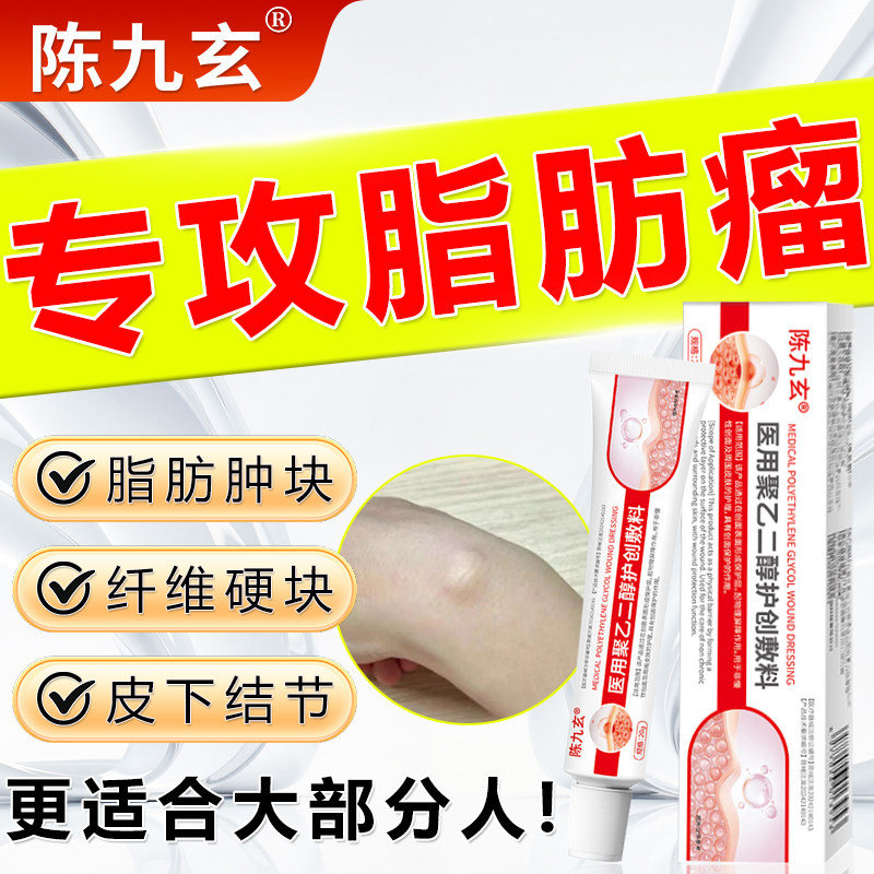 陈九玄医用聚乙二护创敷料脂肪包脂肪瘤脂肪肿块舒缓不适软化硬块