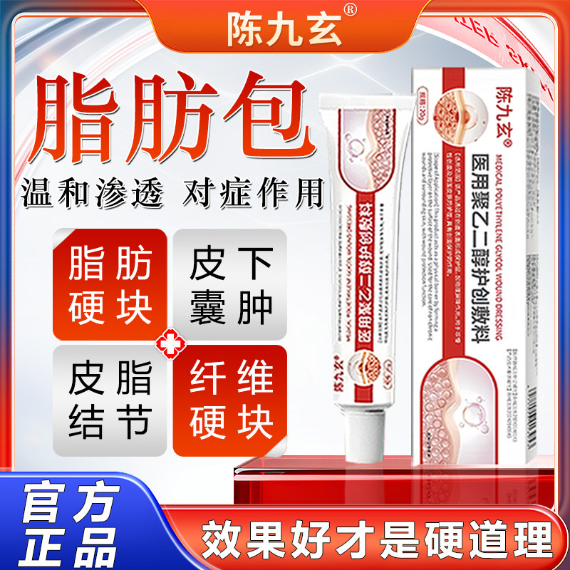 陈九玄医用聚乙二醇护创敷料专攻脂肪瘤强效温和渗透脂肪包脂肪瘤