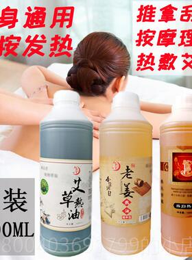 高档院装1体刮000ml身按摩发热油艾草老姜人参当归推拿痧理li精ao