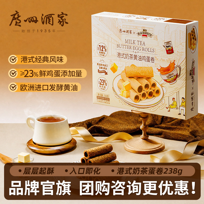 广州酒家港式奶茶黄油鸡蛋卷礼盒装酥脆蛋卷零食礼品装休闲零食